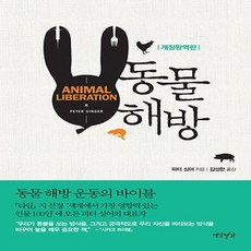 연암서가/ 동물 해방 (개정판)