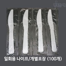 행복한팩 일회용 나이프 백색 (100개) 개별 포장 테이크아웃, 1개