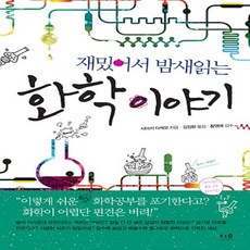 도서출판더숲/ 재밌어서 밤새읽는 화학 이야기