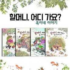 [전집] 할머니 어디가요 시리즈(옥이네 이야기)4권세트, 보리(전집)