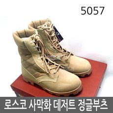 로스코 사막화 시에라 데저트 정글부츠 5057