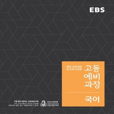 2024년 EBS 고등 예비과정 국어 - 예비 고1