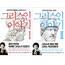 그리스인이야기