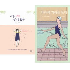 타인이 아닌 나만의 행복 찾기 - 인기에세이 2종 - 나는 나로 살기로 했다 약간의 거리를 둔다