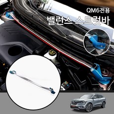 qm6스트럿바