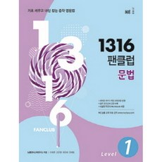 1316 팬클럽 문법 Level 1, 능률교육(학습)