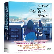 또다시 같은 꿈을 꾸었어 - 일반판