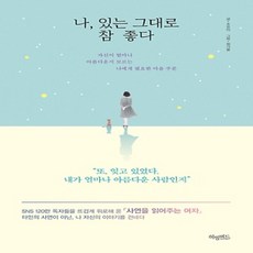 나있는그대로참좋다