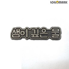 샘이깊은물