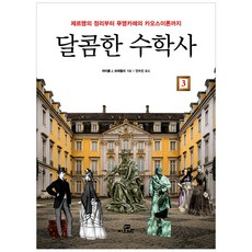 달콤한수학사