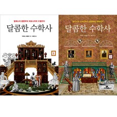달콤한수학사