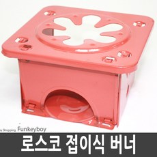 [로스코] 접는 버너/폴딩 스토브 단품, 오렌지, 1개
