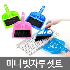 kc커머스 미니빗자루셋트, 1세트, 혼합색상