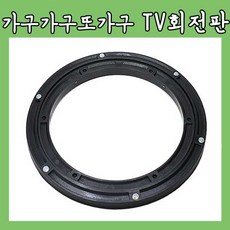 tv회전판