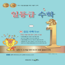 수경출판사 일등급 수학 중등수학 1 (상) (2019), 단품, 중등1학년