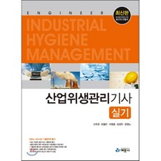 산업위생관리기사실기