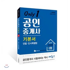 Only 1민법 및 민사특별법(공인중개사 1차 기본서)(2017), 새롬에듀