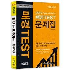 2017 에듀윌 매경 TEST 문제집