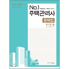 박문각주택관리사핵심기출문제집