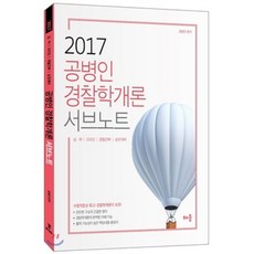 공병인 경찰학개론 서브노트(2017):남 여 101단 경찰간부 승진대비, 배움