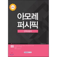 아모레인적성