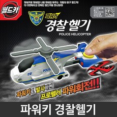 미미월드 - 월드카 파워키 경찰헬기, 단품