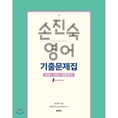 손진숙 영어 기출문제집 문법 어휘 생활영어(2018), 원더북스