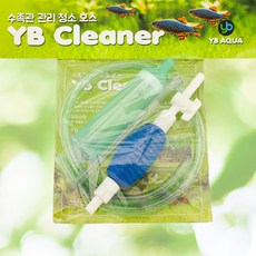 YB Cleaner 수족관 관리 청소호스, 1개