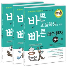 바쁜초등학생을위한빠른급수한자6급