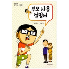 부모사용설명서