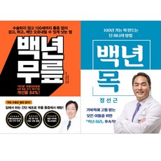 정성근백년무릎