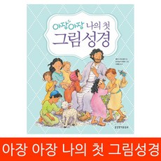 아장아장성경