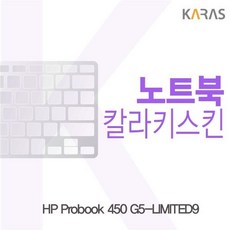 카라스 HP Probook 450 G5-LIMITED9용 칼라키스킨, 1