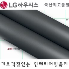 LG하우시스 인테리어필름 싱크대 방문 단색무광 시트지, 다크그레이 ES52