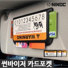 NINOC 가성비좋은 썬바이저 카드포켓 주차번호판겸용 주차번호판, 블랙