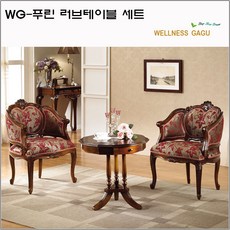 웰니스가구 WG-푸린 러브테이블 세트, 엔틱