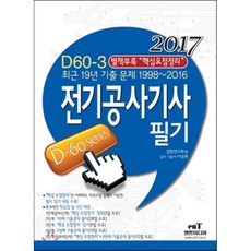 D60-3전기공사기사 필기(2017):최근 19년 기출 문제 1998-2016, 엔트미디어