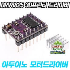 아두이노 DRV8825 3D프린터 제어용 모터 드라이버모듈