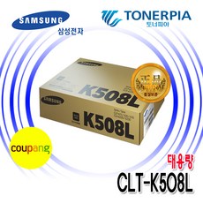 삼성전자 CLT-K508L 용량선택 4색컬러 정품토너