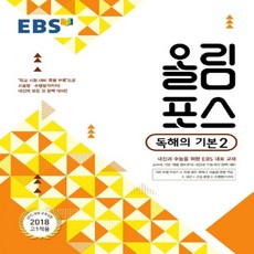 2024년 EBS 올림포스 고등 영어 독해의 기본 2