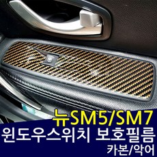 뉴SM5 SM7 라구나 카본 윈도우스위치 보호필름, 카본블랙, 1개