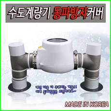 청호이엔씨 수도계량기동파방지커버, 주택형