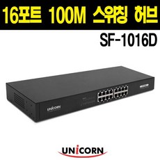 유니콘 100M 16포트 스위칭허브 SF-1016D