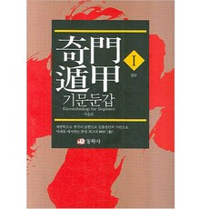 동학사 기문둔갑(1) - 입문