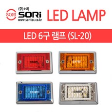 SORI 화물차 LED램프 SL-21 차폭등 12V 24V, 1개
