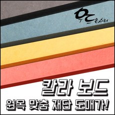 컬러합판