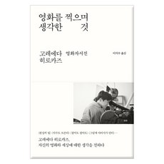 영화를 찍으며 생각한 것 고레에다 히로카즈 영화자서전