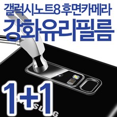 프로텍트보이 갤럭시노트8 후면카메라 강화유리필름 1+1, 2매