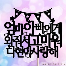 베이비크라운 주문제작 케이크토퍼 예린아 사랑해 (가랜드)