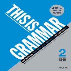 thisisgrammar중급2